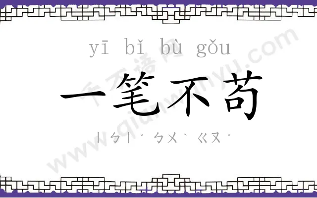 一笔不苟