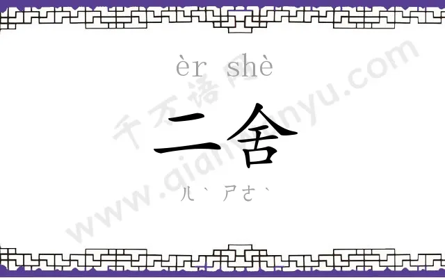 二舍