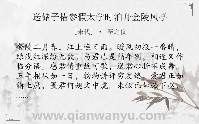《送储子椿参假太学时泊舟金陵风亭》作者是宋代的李之仪.诗词全文约共124字.