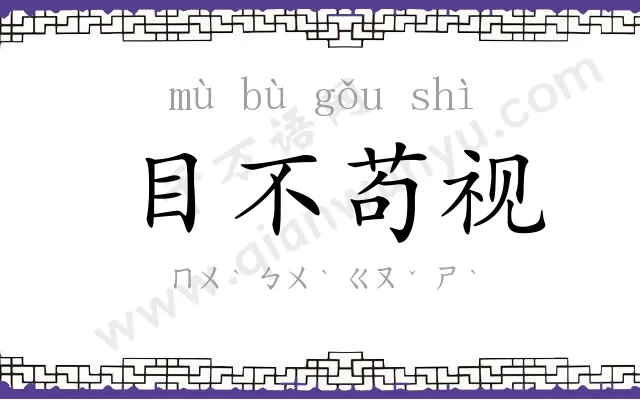 目不苟视