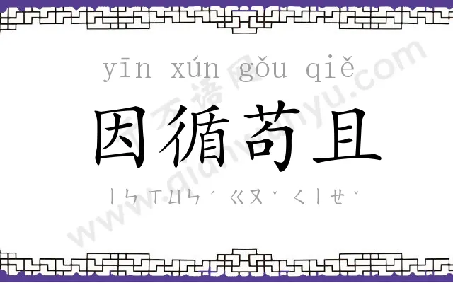 因循苟且