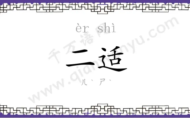 二适