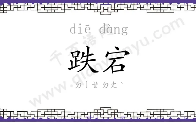 跌宕