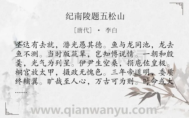 《纪南陵题五松山》作者是唐代的李白.本诗词属于咏古;抒怀;怀才不遇;愤懑类诗词.诗词全文约共144字.