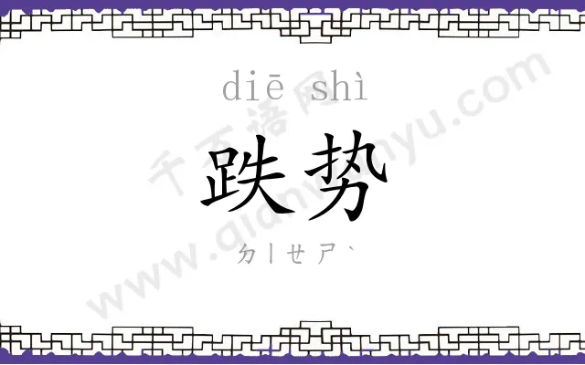 跌势