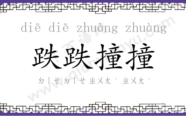 跌跌撞撞