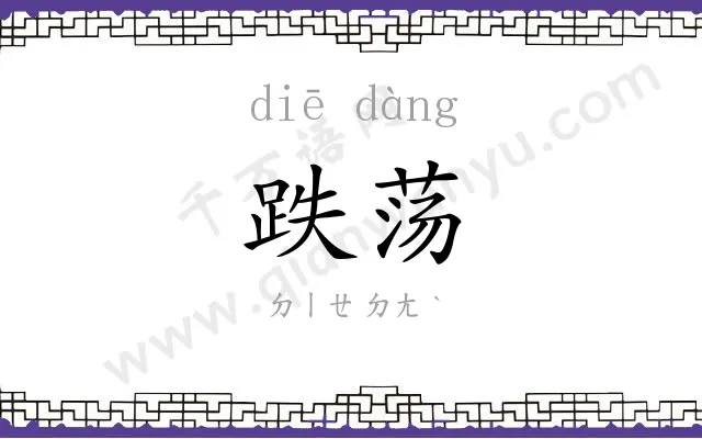 跌荡