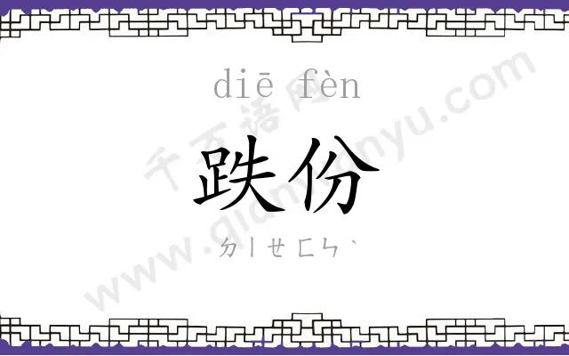 跌份