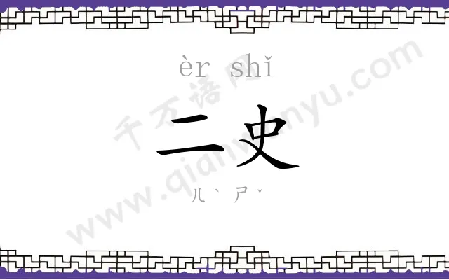 二史