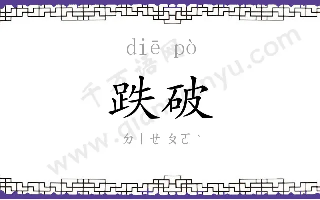 跌破