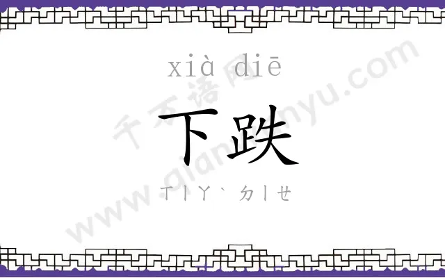 下跌