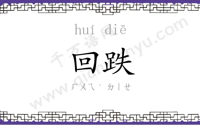 回跌