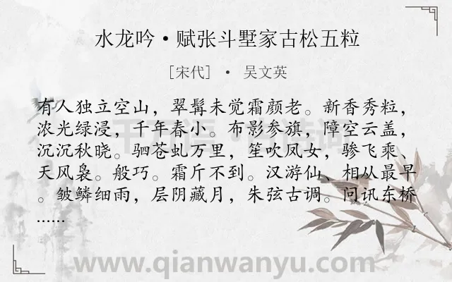《水龙吟·赋张斗墅家古松五粒》作者是宋代的吴文英.本诗词属于咏物;松树;赞美类诗词.诗词全文约共127字.