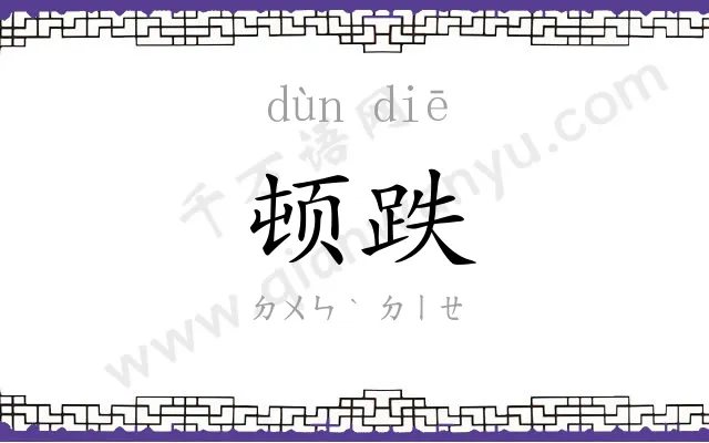 顿跌