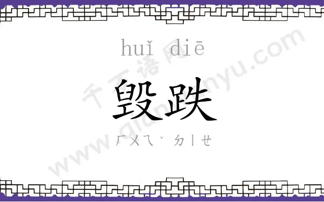 毁跌