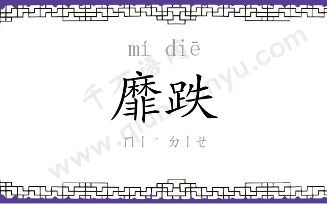 靡跌