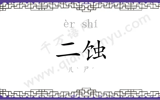 二蚀