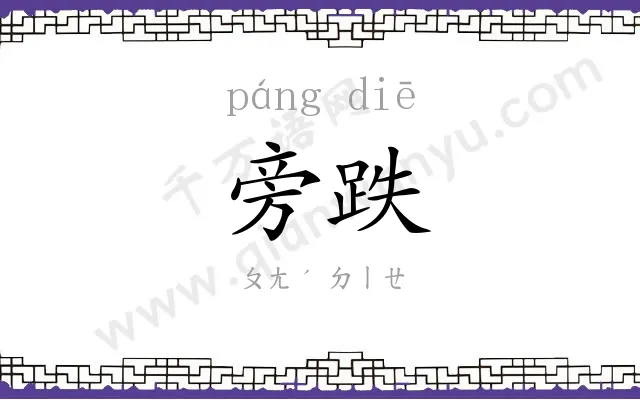 旁跌