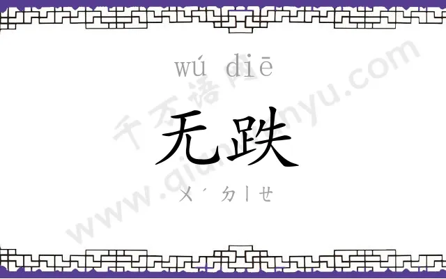 无跌