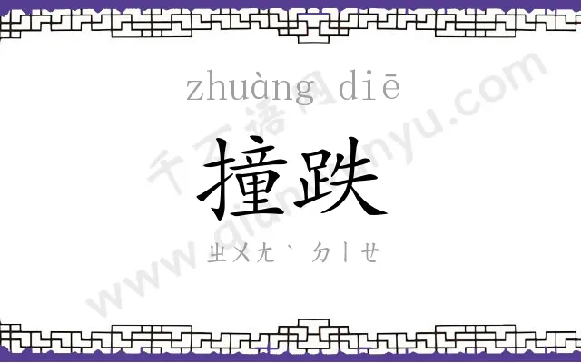 撞跌
