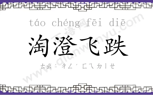 淘澄飞跌