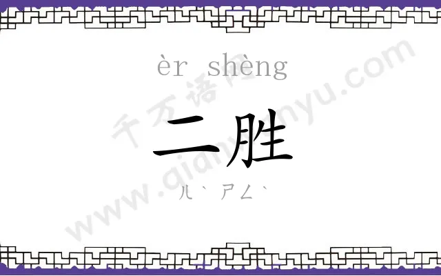 二胜
