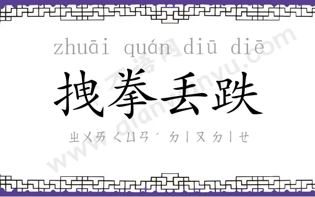 拽拳丢跌