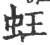 蚟(宋·印刷字体·广韵)