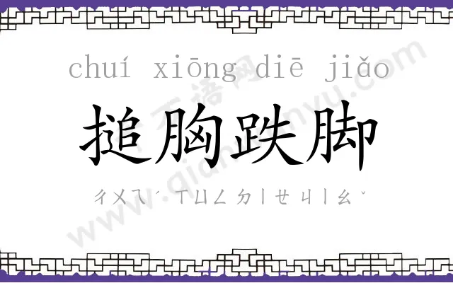 搥胸跌脚