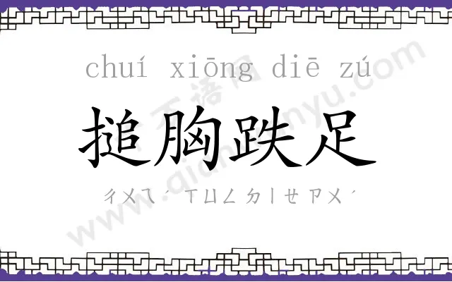 搥胸跌足