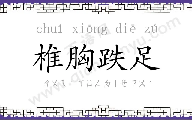 椎胸跌足
