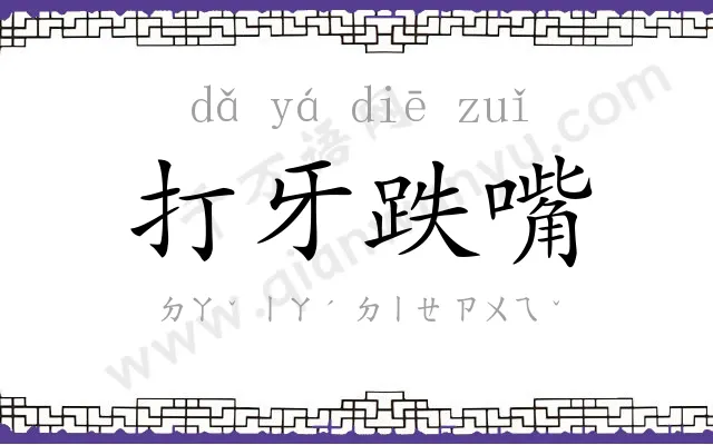 打牙跌嘴