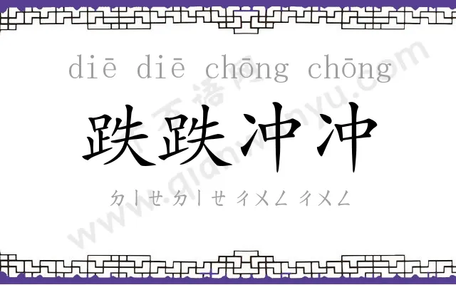 跌跌冲冲