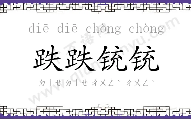 跌跌铳铳