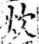 炊(宋·印刷字体·增韵)