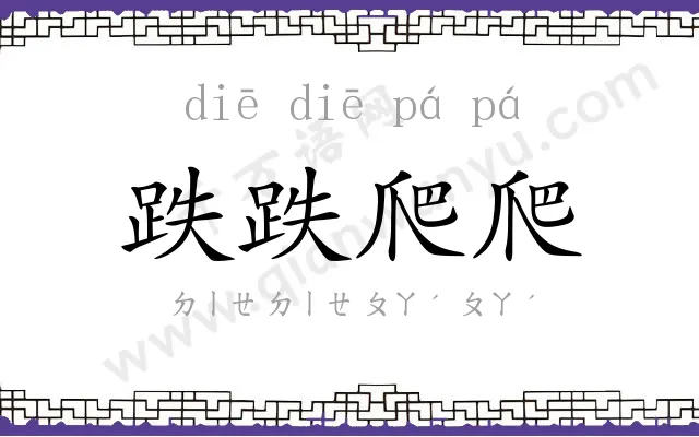 跌跌爬爬