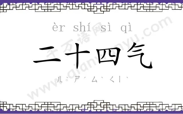 二十四气