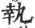 執(宋·印刷字体·广韵)