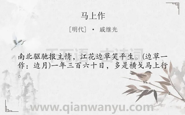 《马上作》作者是明代的戚继光.本诗词属于古诗三百首;战争;英雄类诗词.诗词全文约共41字.