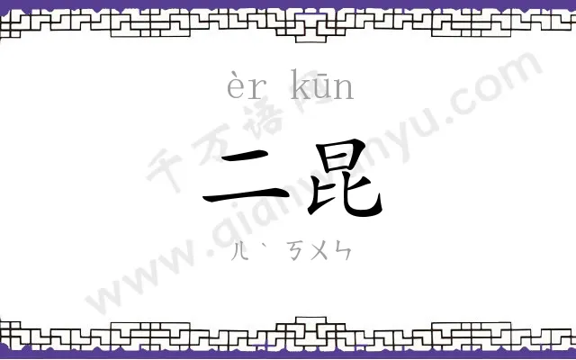 二昆