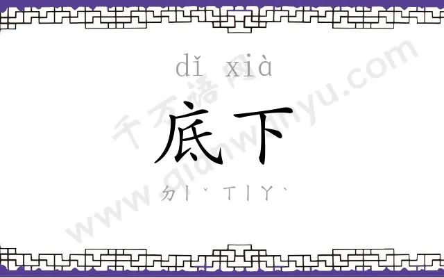 底下