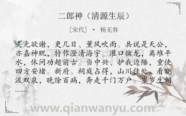 《二郎神（清源生辰）》作者是宋代的杨无咎.诗词全文约共129字.