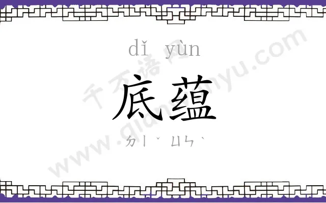 底蕴