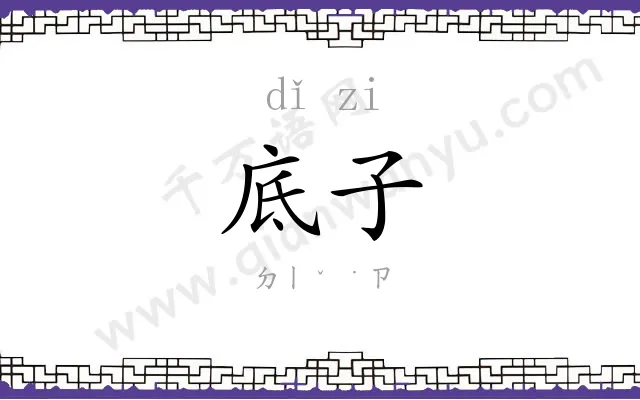 底子