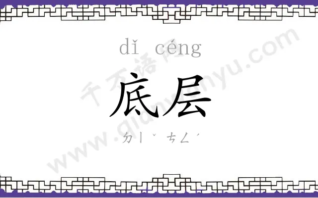 底层