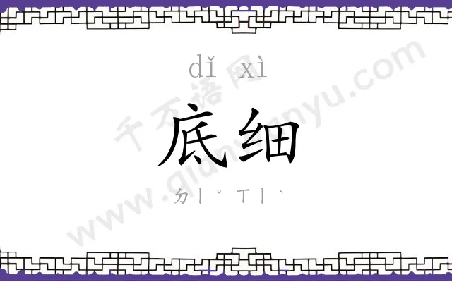底细