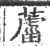 𦿊(宋·印刷字体·广韵)