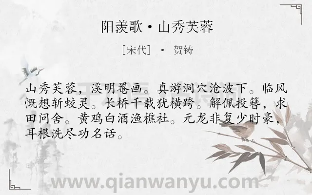 《阳羡歌·山秀芙蓉》作者是宋代的贺铸.本诗词属于隐逸;写景;抒怀类诗词.诗词全文约共68字.