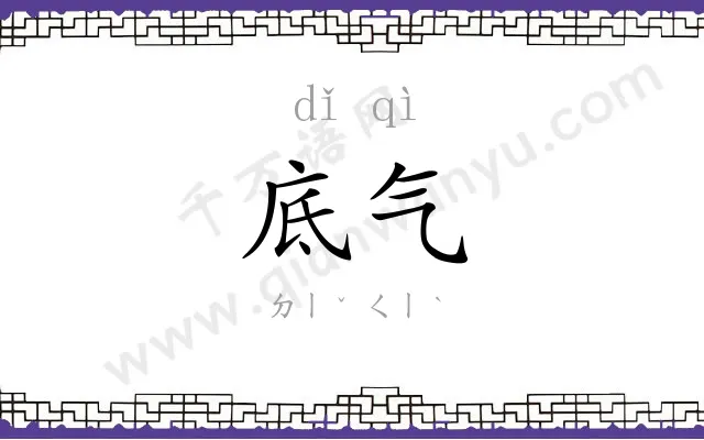 底气