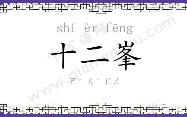 十二峯